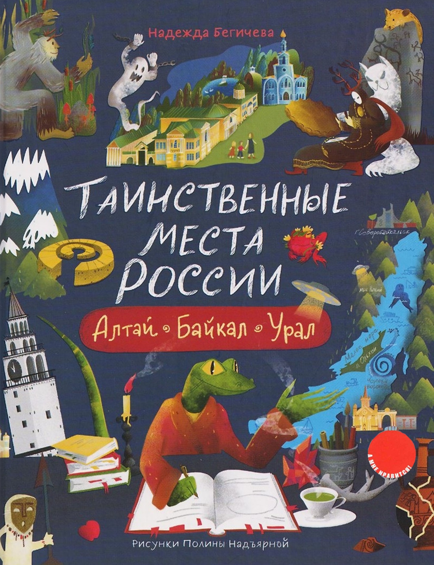 Таинственные места России. Алтай, Байкал, Урал